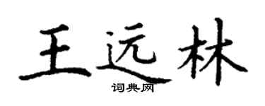 丁谦王远林楷书个性签名怎么写