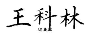 丁谦王科林楷书个性签名怎么写