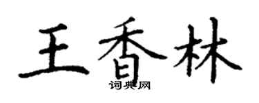 丁谦王香林楷书个性签名怎么写