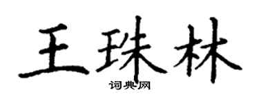 丁谦王珠林楷书个性签名怎么写