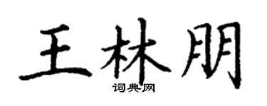丁谦王林朋楷书个性签名怎么写