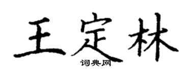 丁谦王定林楷书个性签名怎么写