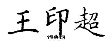 丁谦王印超楷书个性签名怎么写