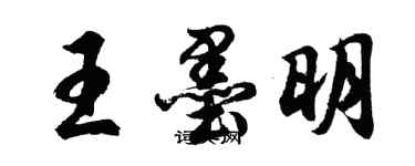 胡问遂王墨明行书个性签名怎么写