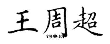丁谦王周超楷书个性签名怎么写