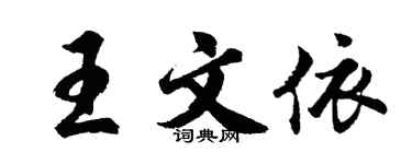 胡问遂王文依行书个性签名怎么写