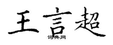 丁谦王言超楷书个性签名怎么写