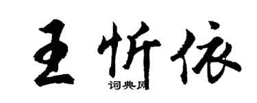 胡问遂王忻依行书个性签名怎么写