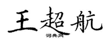 丁谦王超航楷书个性签名怎么写