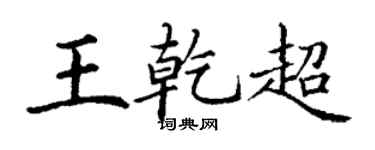 丁谦王乾超楷书个性签名怎么写