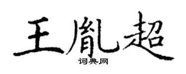 丁谦王胤超楷书个性签名怎么写
