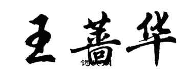 胡问遂王蔷华行书个性签名怎么写