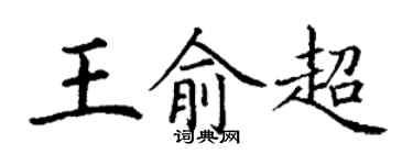 丁谦王俞超楷书个性签名怎么写