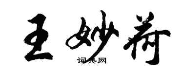 胡问遂王妙荷行书个性签名怎么写