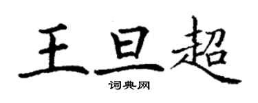 丁谦王旦超楷书个性签名怎么写