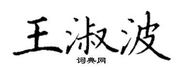 丁谦王淑波楷书个性签名怎么写