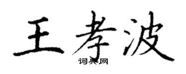 丁谦王孝波楷书个性签名怎么写