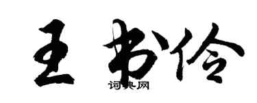 胡问遂王书伶行书个性签名怎么写