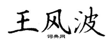 丁谦王风波楷书个性签名怎么写