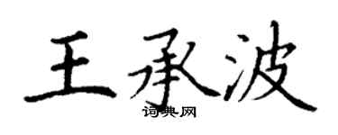 丁谦王承波楷书个性签名怎么写