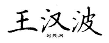 丁谦王汉波楷书个性签名怎么写