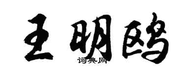 胡问遂王明鸥行书个性签名怎么写