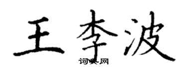丁谦王李波楷书个性签名怎么写