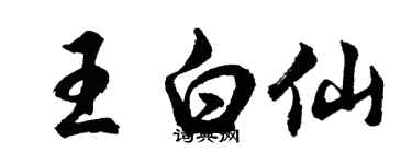 胡问遂王白仙行书个性签名怎么写