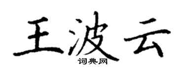 丁谦王波云楷书个性签名怎么写
