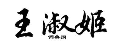 胡问遂王淑姬行书个性签名怎么写