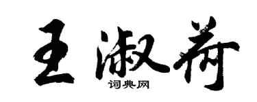胡问遂王淑荷行书个性签名怎么写