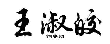 胡问遂王淑皎行书个性签名怎么写