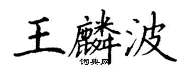 丁谦王麟波楷书个性签名怎么写
