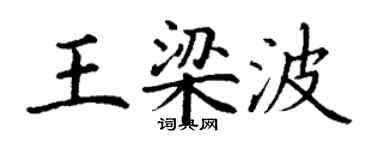 丁谦王梁波楷书个性签名怎么写