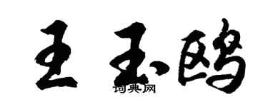 胡问遂王玉鸥行书个性签名怎么写