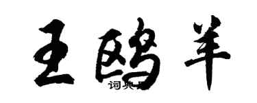 胡问遂王鸥羊行书个性签名怎么写