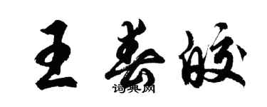 胡问遂王春皎行书个性签名怎么写