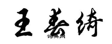 胡问遂王春绮行书个性签名怎么写