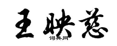 胡问遂王映慈行书个性签名怎么写