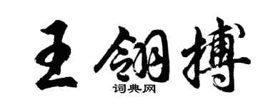 胡问遂王翎搏行书个性签名怎么写