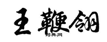 胡问遂王鞭翎行书个性签名怎么写