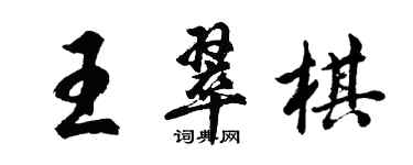 胡问遂王翠棋行书个性签名怎么写