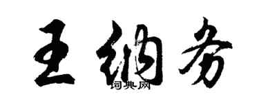 胡问遂王纳务行书个性签名怎么写