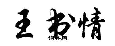 胡问遂王书情行书个性签名怎么写