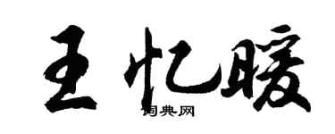 胡问遂王忆暖行书个性签名怎么写