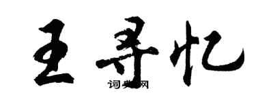 胡问遂王寻忆行书个性签名怎么写