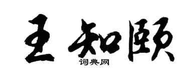 胡问遂王知颐行书个性签名怎么写