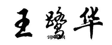胡问遂王鹭华行书个性签名怎么写
