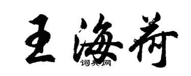 胡问遂王海荷行书个性签名怎么写