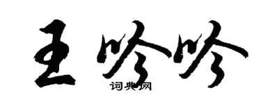 胡问遂王吟吟行书个性签名怎么写